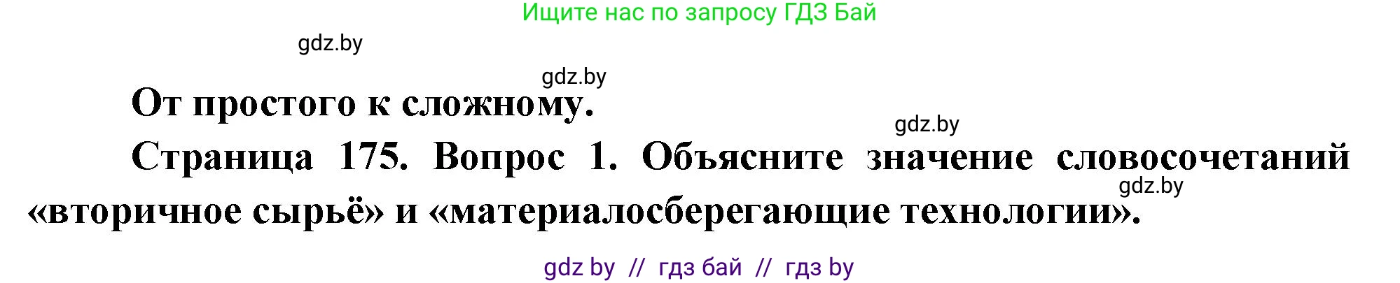 География, 11 класс Учебник, авторы: Витченко Александр Николаевич, Антипова Екатерина Анатольевна, Гузова Ольга Николаевна, издательство Адукацыя i выхаванне, Минск, 2021, страница 175, номер 1, Решение