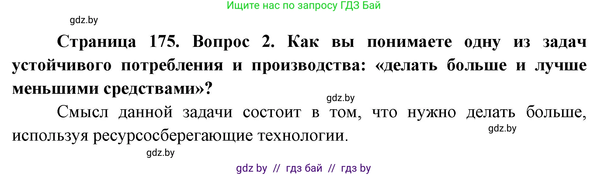 География, 11 класс Учебник, авторы: Витченко Александр Николаевич, Антипова Екатерина Анатольевна, Гузова Ольга Николаевна, издательство Адукацыя i выхаванне, Минск, 2021, страница 175, номер 2, Решение