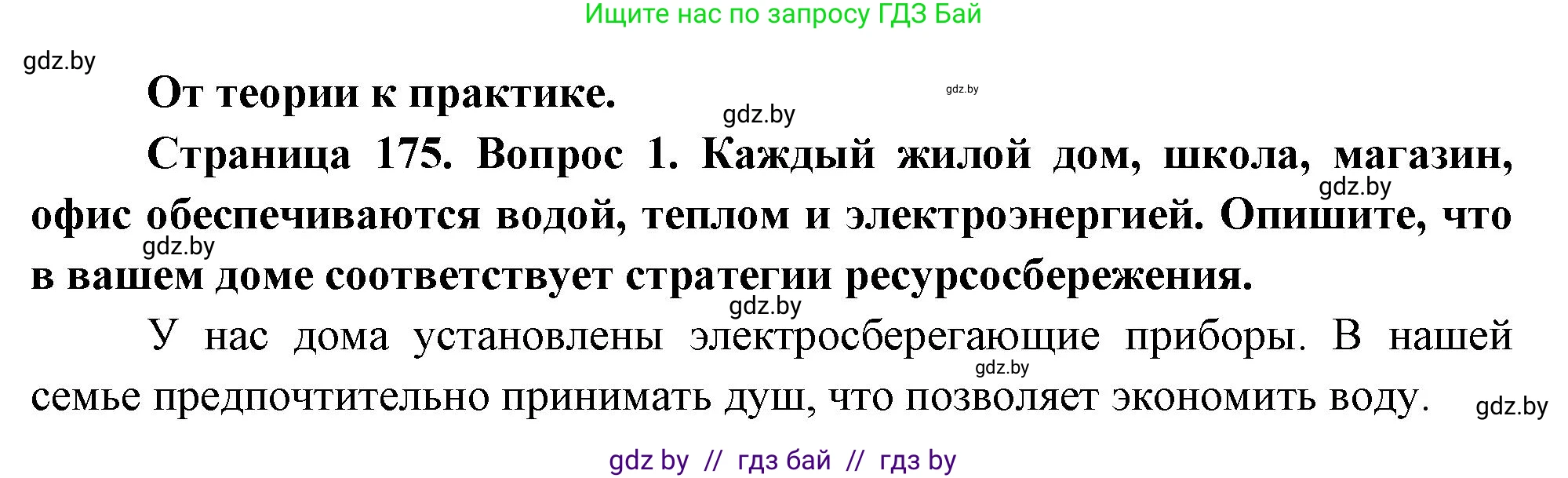 География, 11 класс Учебник, авторы: Витченко Александр Николаевич, Антипова Екатерина Анатольевна, Гузова Ольга Николаевна, издательство Адукацыя i выхаванне, Минск, 2021, страница 175, номер 1, Решение