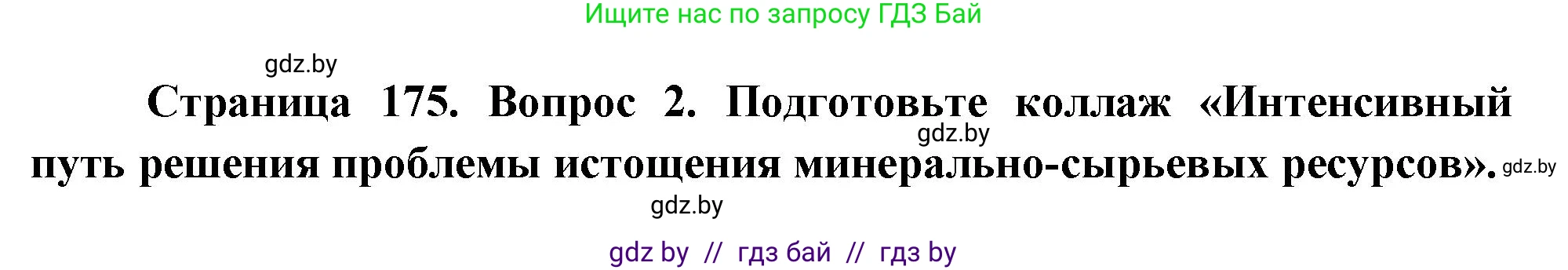География, 11 класс Учебник, авторы: Витченко Александр Николаевич, Антипова Екатерина Анатольевна, Гузова Ольга Николаевна, издательство Адукацыя i выхаванне, Минск, 2021, страница 175, номер 2, Решение