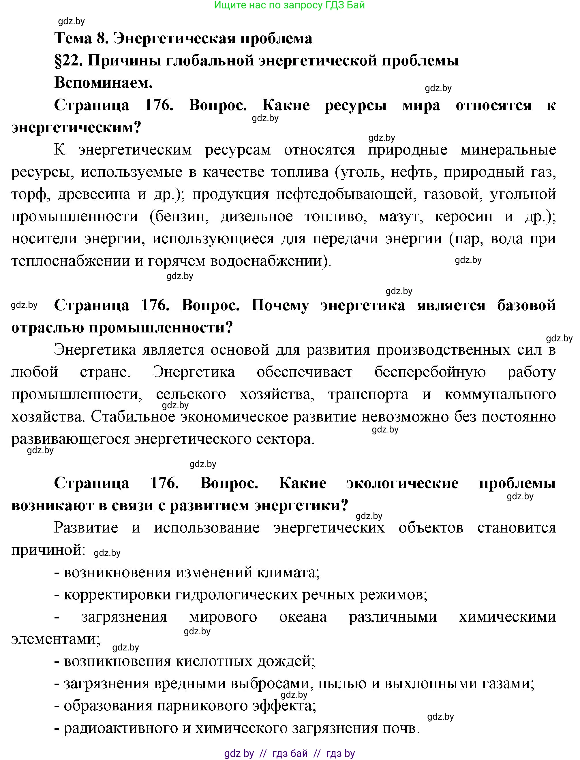 География, 11 класс Учебник, авторы: Витченко Александр Николаевич, Антипова Екатерина Анатольевна, Гузова Ольга Николаевна, издательство Адукацыя i выхаванне, Минск, 2021, страница 176, Решение