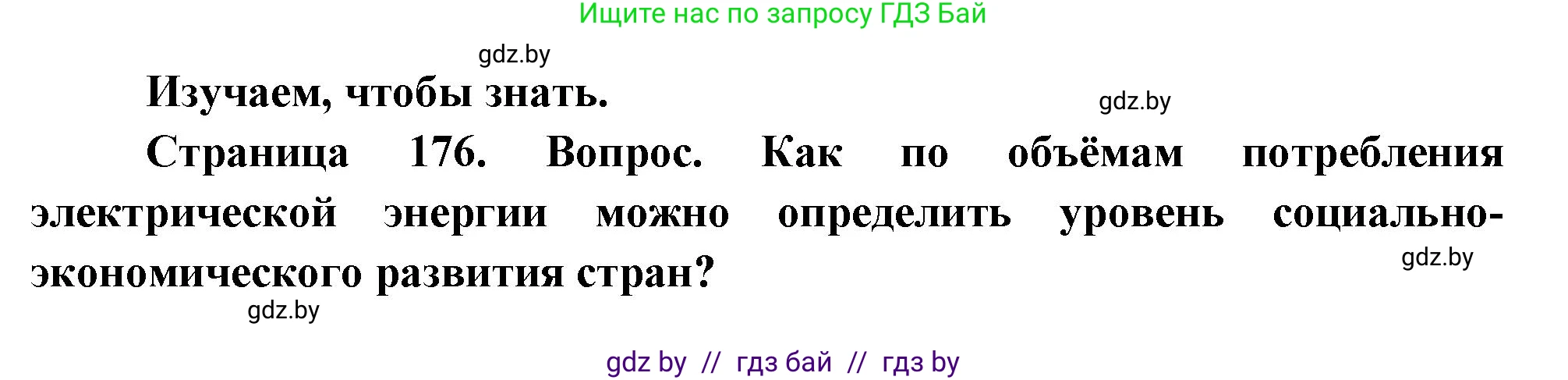 География, 11 класс Учебник, авторы: Витченко Александр Николаевич, Антипова Екатерина Анатольевна, Гузова Ольга Николаевна, издательство Адукацыя i выхаванне, Минск, 2021, страница 176, Решение