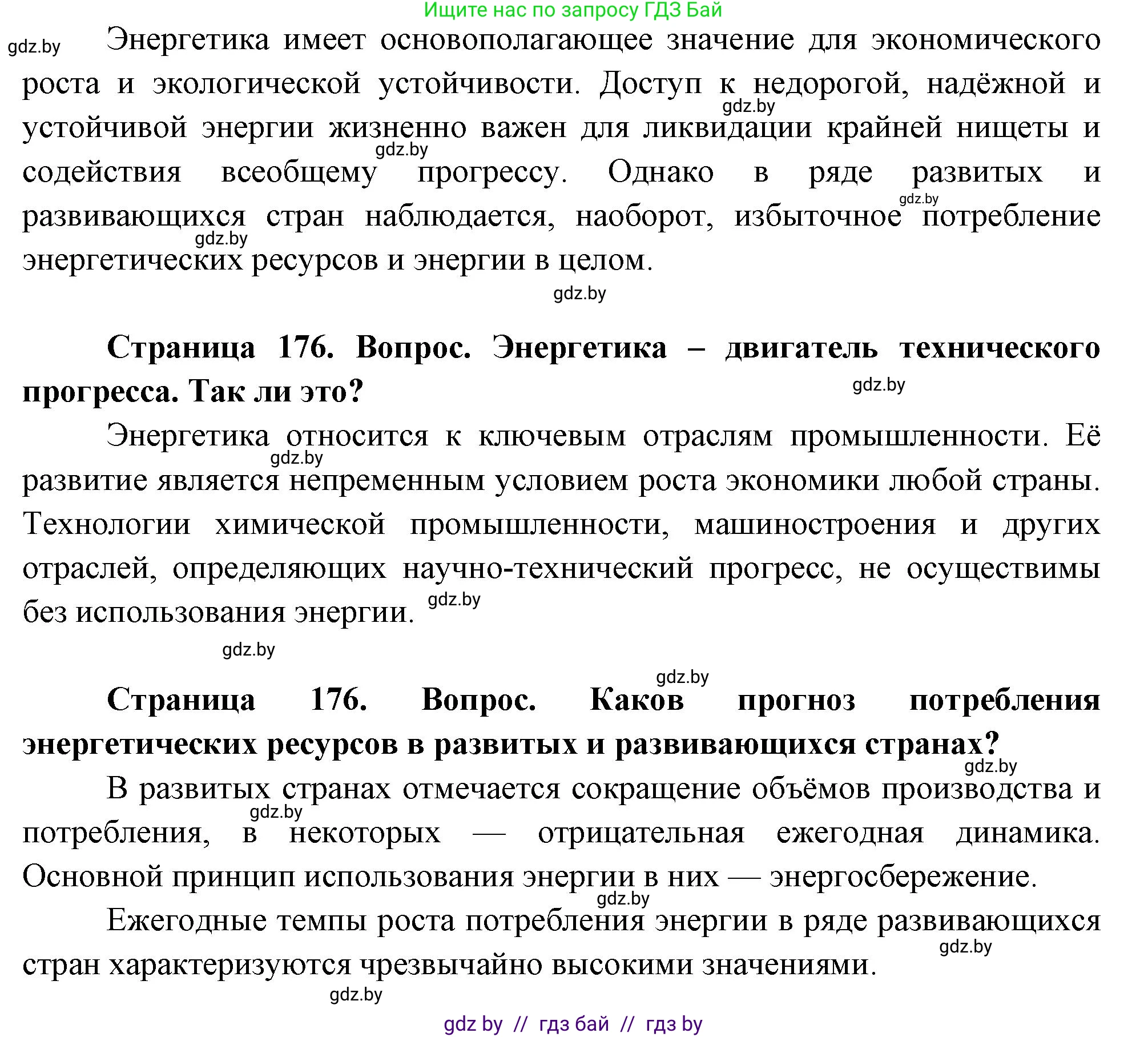География, 11 класс Учебник, авторы: Витченко Александр Николаевич, Антипова Екатерина Анатольевна, Гузова Ольга Николаевна, издательство Адукацыя i выхаванне, Минск, 2021, страница 176, Решение (продолжение 2)