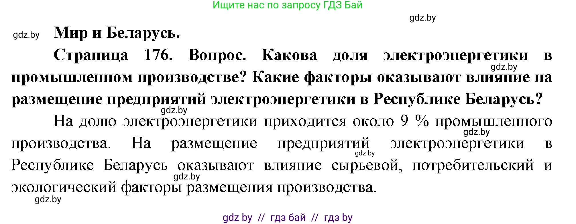 География, 11 класс Учебник, авторы: Витченко Александр Николаевич, Антипова Екатерина Анатольевна, Гузова Ольга Николаевна, издательство Адукацыя i выхаванне, Минск, 2021, страница 176, Решение