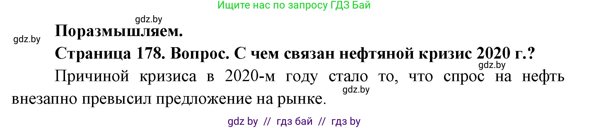 География, 11 класс Учебник, авторы: Витченко Александр Николаевич, Антипова Екатерина Анатольевна, Гузова Ольга Николаевна, издательство Адукацыя i выхаванне, Минск, 2021, страница 178, Решение