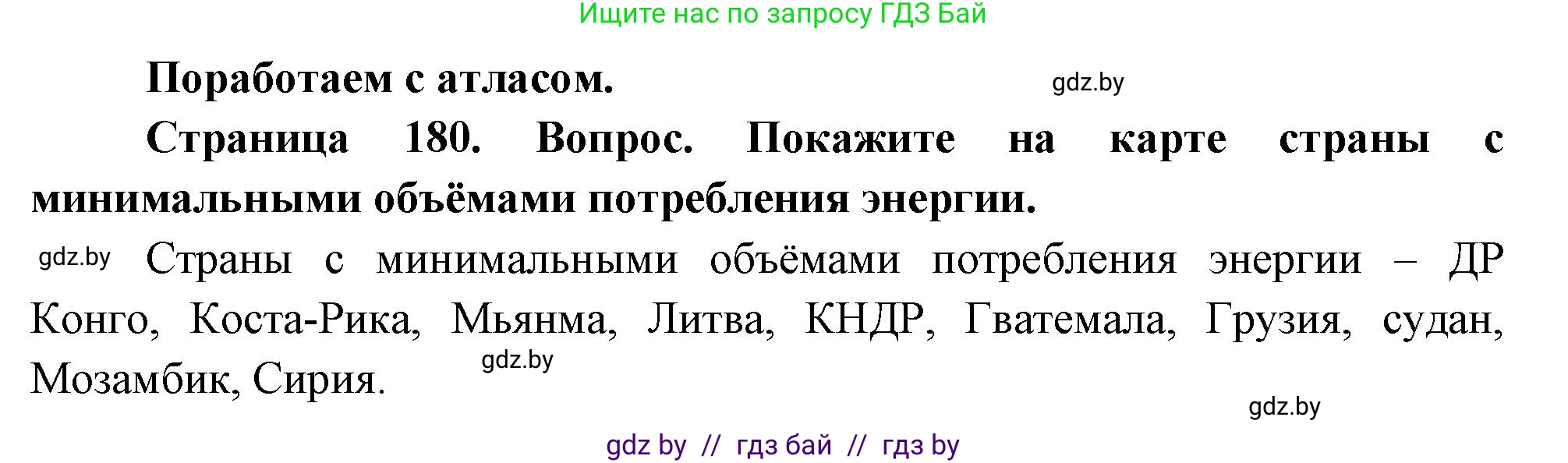 География, 11 класс Учебник, авторы: Витченко Александр Николаевич, Антипова Екатерина Анатольевна, Гузова Ольга Николаевна, издательство Адукацыя i выхаванне, Минск, 2021, страница 180, Решение