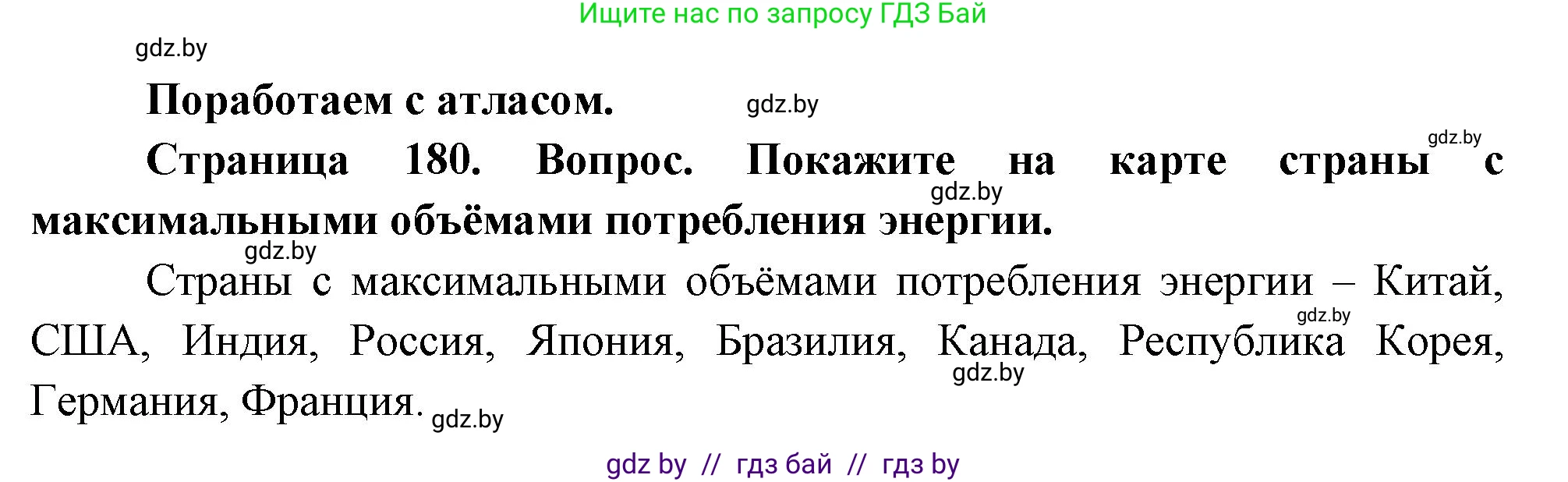 География, 11 класс Учебник, авторы: Витченко Александр Николаевич, Антипова Екатерина Анатольевна, Гузова Ольга Николаевна, издательство Адукацыя i выхаванне, Минск, 2021, страница 180, Решение