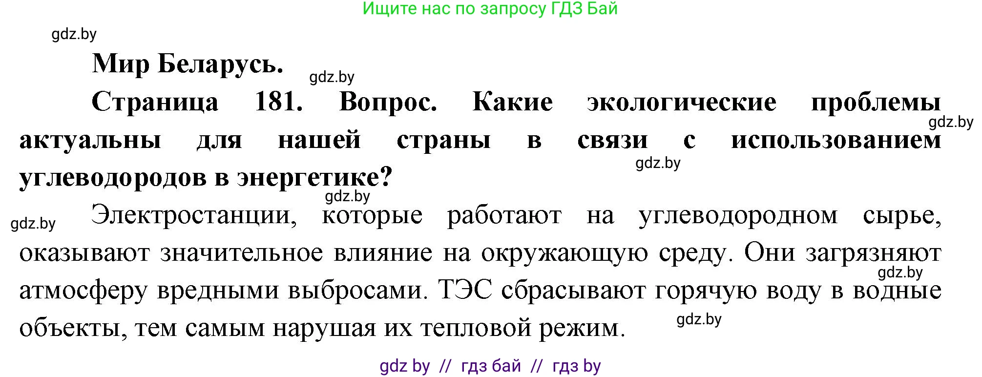 География, 11 класс Учебник, авторы: Витченко Александр Николаевич, Антипова Екатерина Анатольевна, Гузова Ольга Николаевна, издательство Адукацыя i выхаванне, Минск, 2021, страница 181, Решение