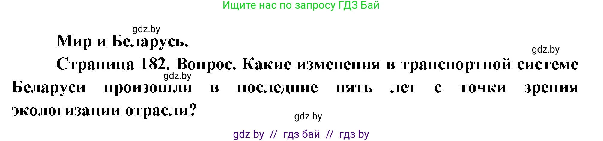 География, 11 класс Учебник, авторы: Витченко Александр Николаевич, Антипова Екатерина Анатольевна, Гузова Ольга Николаевна, издательство Адукацыя i выхаванне, Минск, 2021, страница 182, Решение