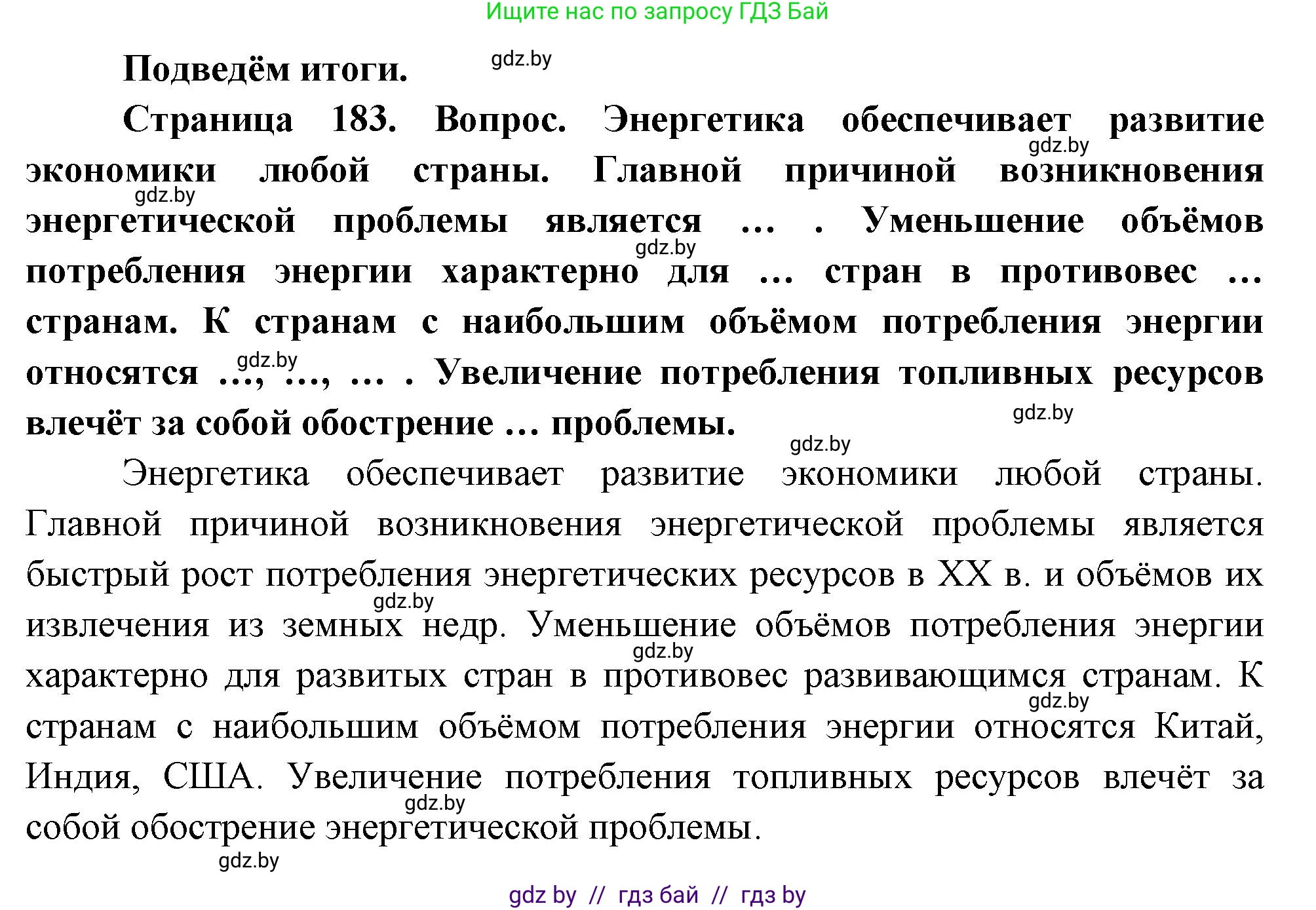 География, 11 класс Учебник, авторы: Витченко Александр Николаевич, Антипова Екатерина Анатольевна, Гузова Ольга Николаевна, издательство Адукацыя i выхаванне, Минск, 2021, страница 183, Решение