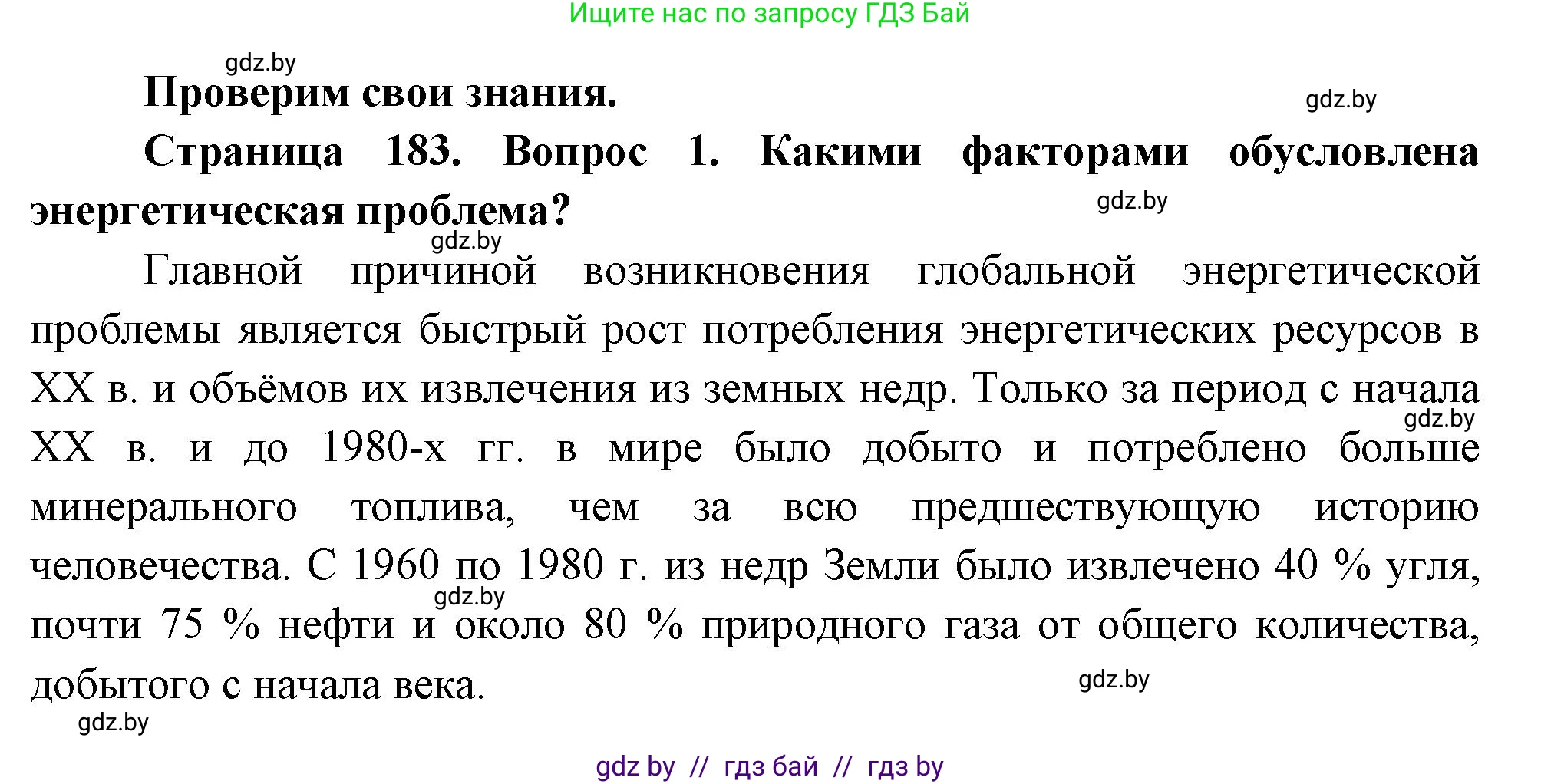 География, 11 класс Учебник, авторы: Витченко Александр Николаевич, Антипова Екатерина Анатольевна, Гузова Ольга Николаевна, издательство Адукацыя i выхаванне, Минск, 2021, страница 183, номер 1, Решение