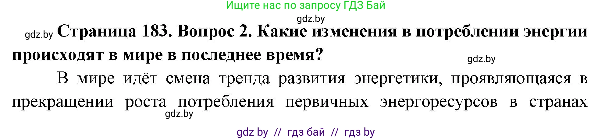 География, 11 класс Учебник, авторы: Витченко Александр Николаевич, Антипова Екатерина Анатольевна, Гузова Ольга Николаевна, издательство Адукацыя i выхаванне, Минск, 2021, страница 183, номер 2, Решение