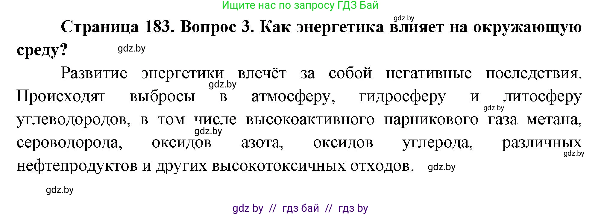 География, 11 класс Учебник, авторы: Витченко Александр Николаевич, Антипова Екатерина Анатольевна, Гузова Ольга Николаевна, издательство Адукацыя i выхаванне, Минск, 2021, страница 183, номер 3, Решение