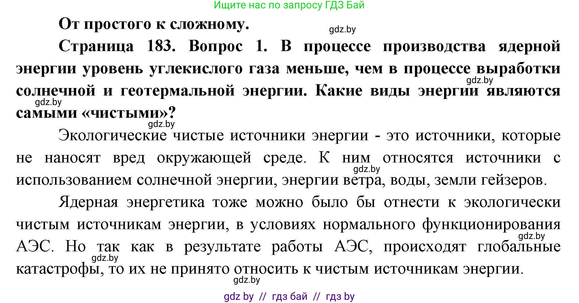 География, 11 класс Учебник, авторы: Витченко Александр Николаевич, Антипова Екатерина Анатольевна, Гузова Ольга Николаевна, издательство Адукацыя i выхаванне, Минск, 2021, страница 183, номер 1, Решение