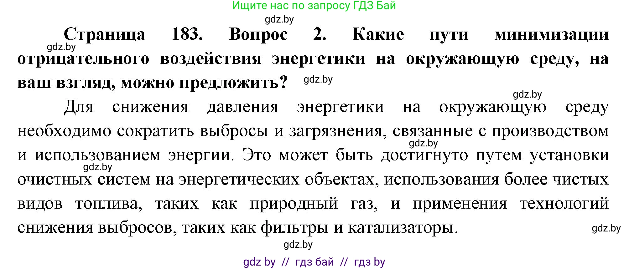 География, 11 класс Учебник, авторы: Витченко Александр Николаевич, Антипова Екатерина Анатольевна, Гузова Ольга Николаевна, издательство Адукацыя i выхаванне, Минск, 2021, страница 183, номер 2, Решение