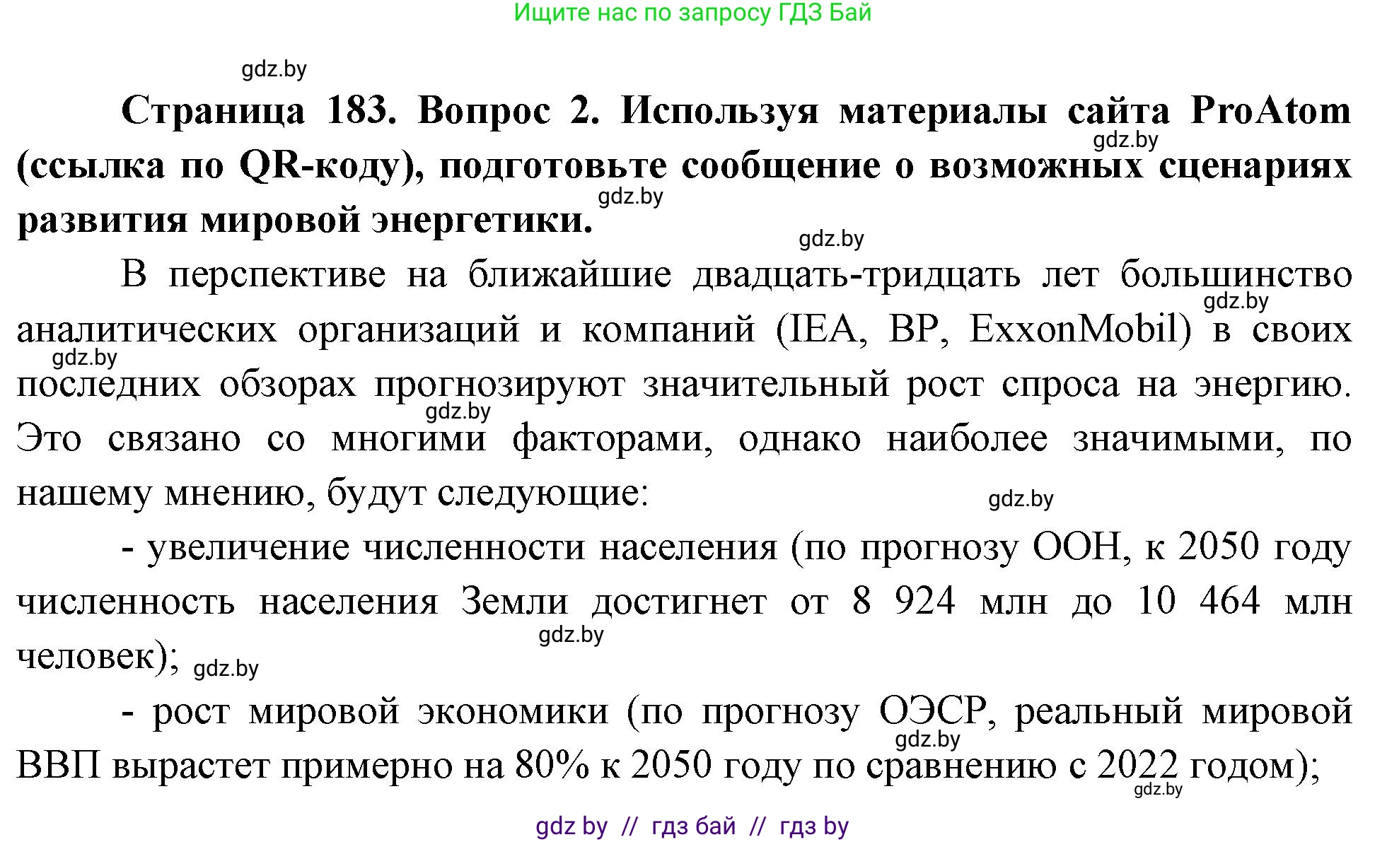 География, 11 класс Учебник, авторы: Витченко Александр Николаевич, Антипова Екатерина Анатольевна, Гузова Ольга Николаевна, издательство Адукацыя i выхаванне, Минск, 2021, страница 183, номер 2, Решение