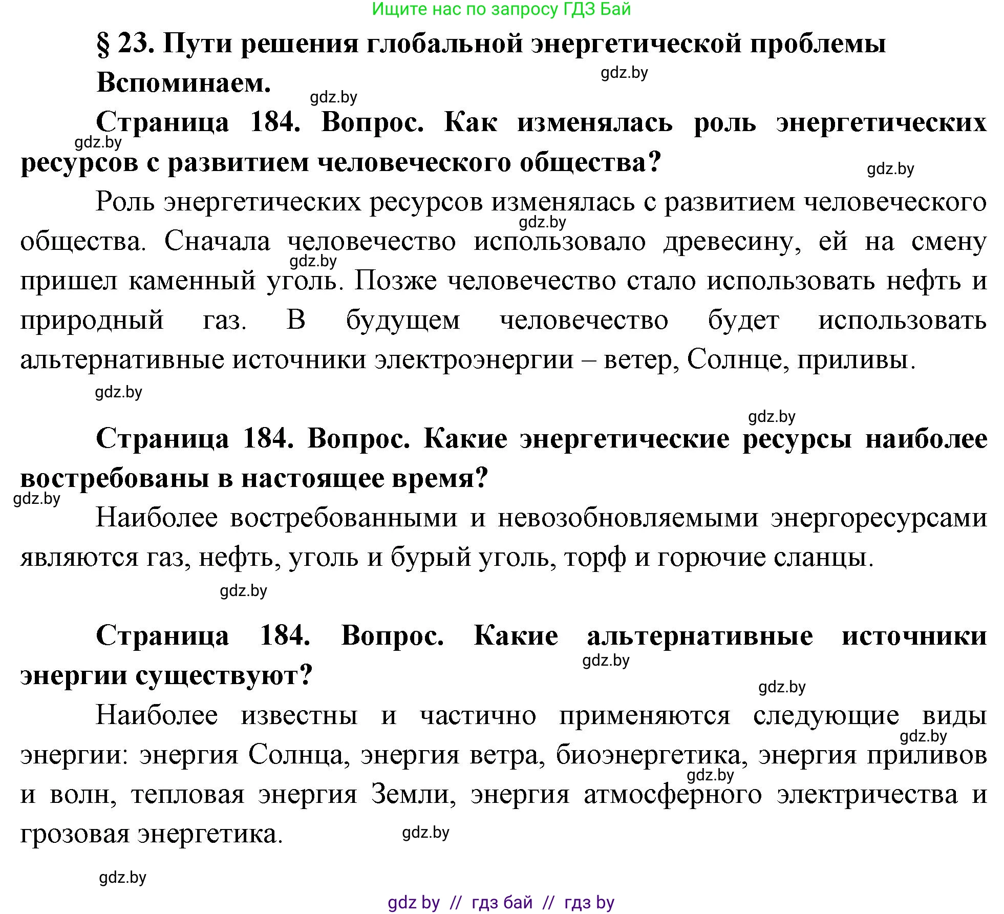 География, 11 класс Учебник, авторы: Витченко Александр Николаевич, Антипова Екатерина Анатольевна, Гузова Ольга Николаевна, издательство Адукацыя i выхаванне, Минск, 2021, страница 184, Решение
