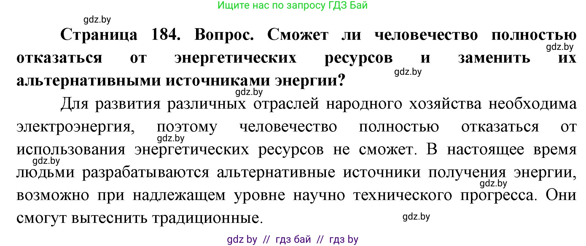 География, 11 класс Учебник, авторы: Витченко Александр Николаевич, Антипова Екатерина Анатольевна, Гузова Ольга Николаевна, издательство Адукацыя i выхаванне, Минск, 2021, страница 184, Решение (продолжение 2)