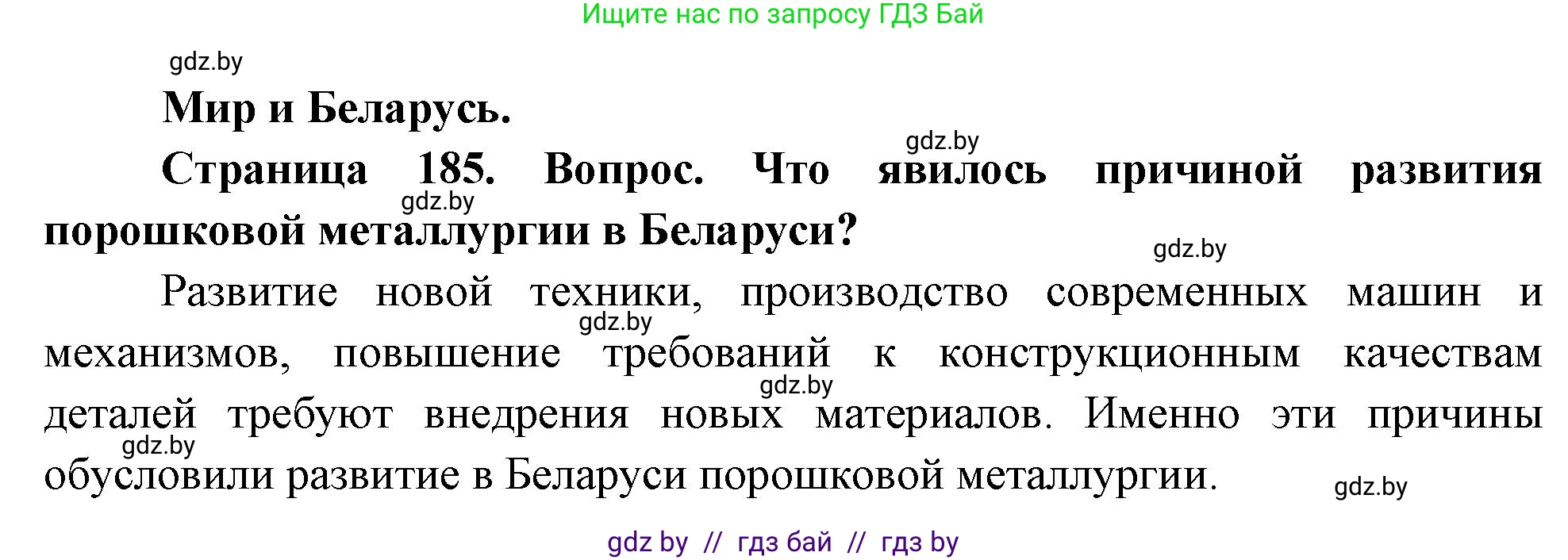 География, 11 класс Учебник, авторы: Витченко Александр Николаевич, Антипова Екатерина Анатольевна, Гузова Ольга Николаевна, издательство Адукацыя i выхаванне, Минск, 2021, страница 185, Решение