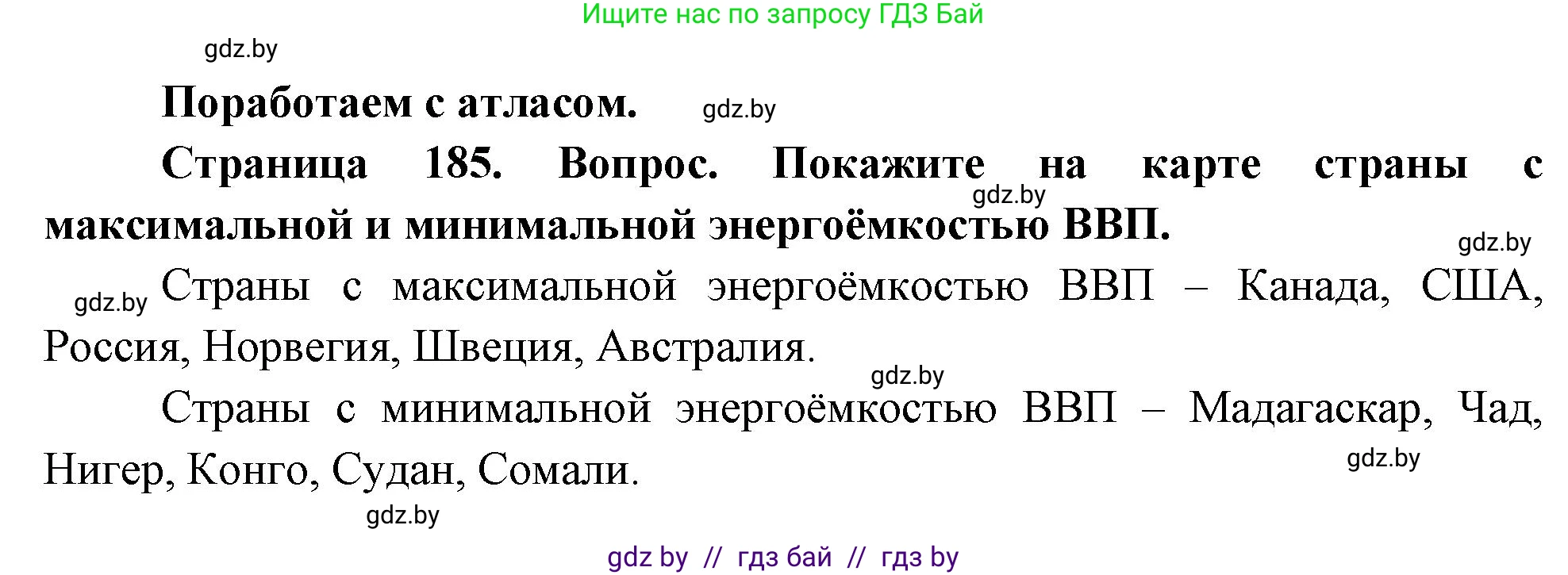 География, 11 класс Учебник, авторы: Витченко Александр Николаевич, Антипова Екатерина Анатольевна, Гузова Ольга Николаевна, издательство Адукацыя i выхаванне, Минск, 2021, страница 185, Решение
