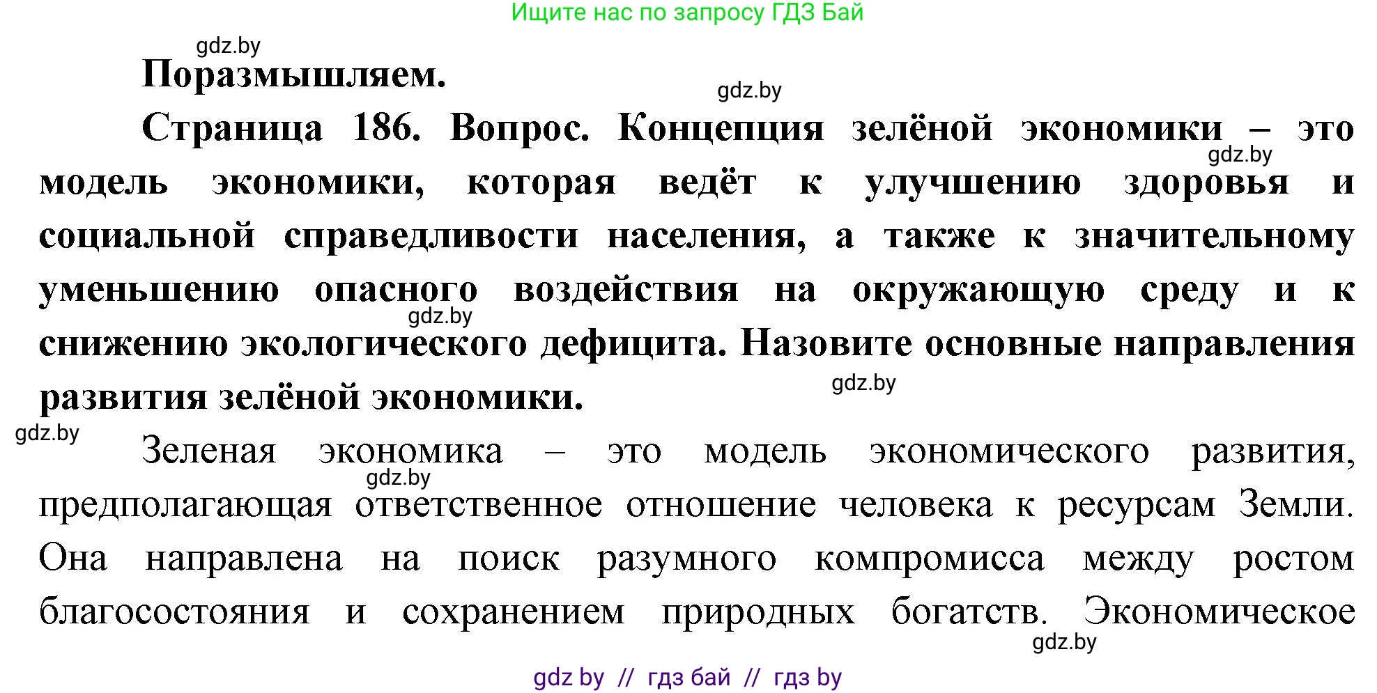 География, 11 класс Учебник, авторы: Витченко Александр Николаевич, Антипова Екатерина Анатольевна, Гузова Ольга Николаевна, издательство Адукацыя i выхаванне, Минск, 2021, страница 186, Решение