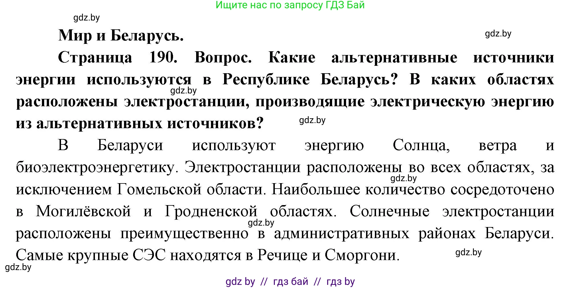 География, 11 класс Учебник, авторы: Витченко Александр Николаевич, Антипова Екатерина Анатольевна, Гузова Ольга Николаевна, издательство Адукацыя i выхаванне, Минск, 2021, страница 190, Решение