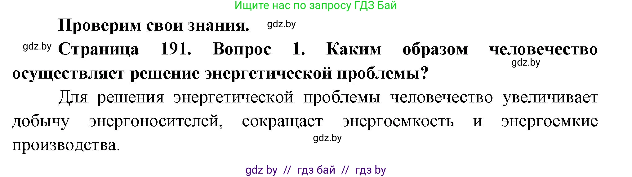 География, 11 класс Учебник, авторы: Витченко Александр Николаевич, Антипова Екатерина Анатольевна, Гузова Ольга Николаевна, издательство Адукацыя i выхаванне, Минск, 2021, страница 191, номер 1, Решение