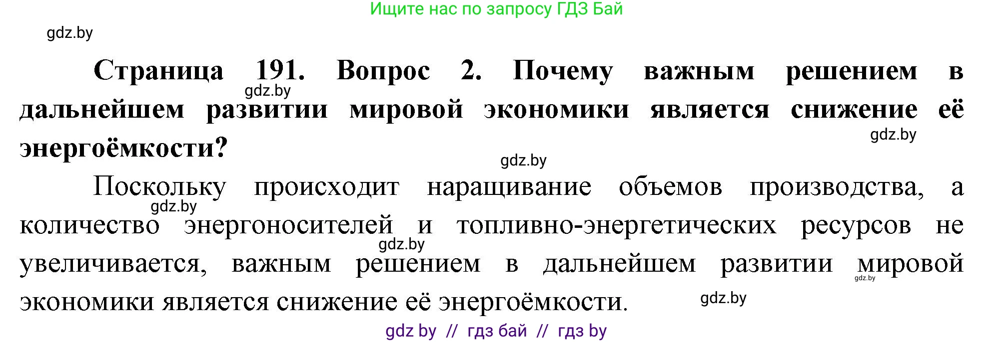 География, 11 класс Учебник, авторы: Витченко Александр Николаевич, Антипова Екатерина Анатольевна, Гузова Ольга Николаевна, издательство Адукацыя i выхаванне, Минск, 2021, страница 191, номер 2, Решение