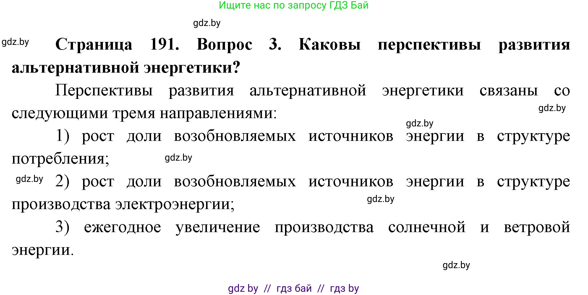 География, 11 класс Учебник, авторы: Витченко Александр Николаевич, Антипова Екатерина Анатольевна, Гузова Ольга Николаевна, издательство Адукацыя i выхаванне, Минск, 2021, страница 191, номер 3, Решение