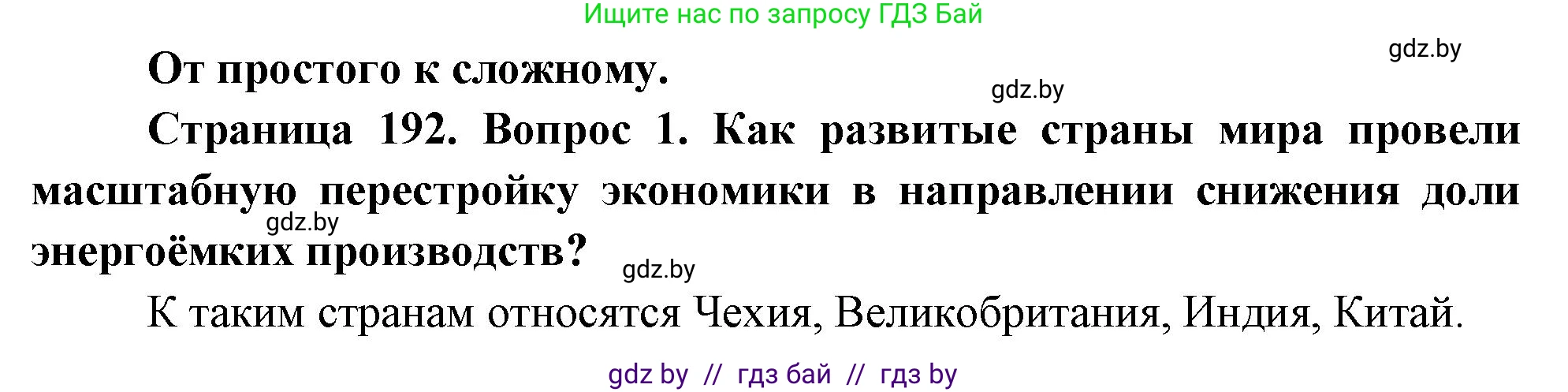 География, 11 класс Учебник, авторы: Витченко Александр Николаевич, Антипова Екатерина Анатольевна, Гузова Ольга Николаевна, издательство Адукацыя i выхаванне, Минск, 2021, страница 192, номер 1, Решение