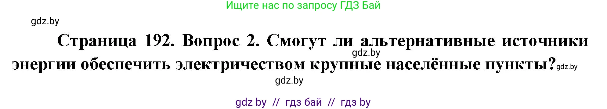 География, 11 класс Учебник, авторы: Витченко Александр Николаевич, Антипова Екатерина Анатольевна, Гузова Ольга Николаевна, издательство Адукацыя i выхаванне, Минск, 2021, страница 192, номер 2, Решение