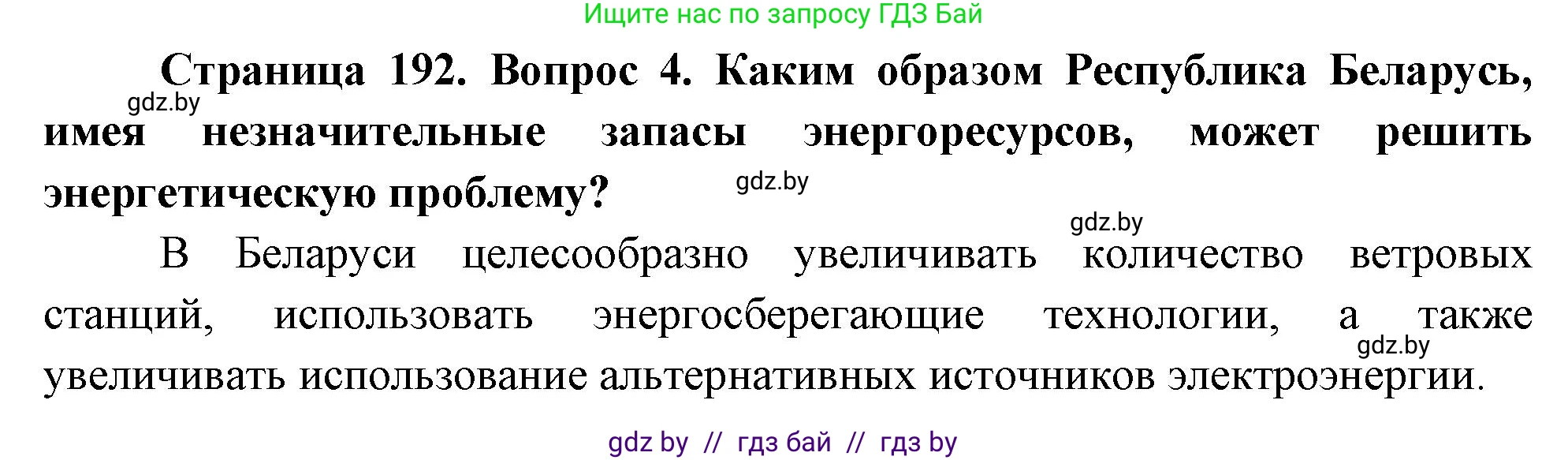 География, 11 класс Учебник, авторы: Витченко Александр Николаевич, Антипова Екатерина Анатольевна, Гузова Ольга Николаевна, издательство Адукацыя i выхаванне, Минск, 2021, страница 192, номер 4, Решение