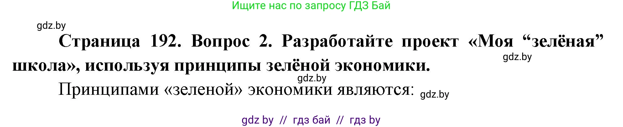 География, 11 класс Учебник, авторы: Витченко Александр Николаевич, Антипова Екатерина Анатольевна, Гузова Ольга Николаевна, издательство Адукацыя i выхаванне, Минск, 2021, страница 192, номер 2, Решение