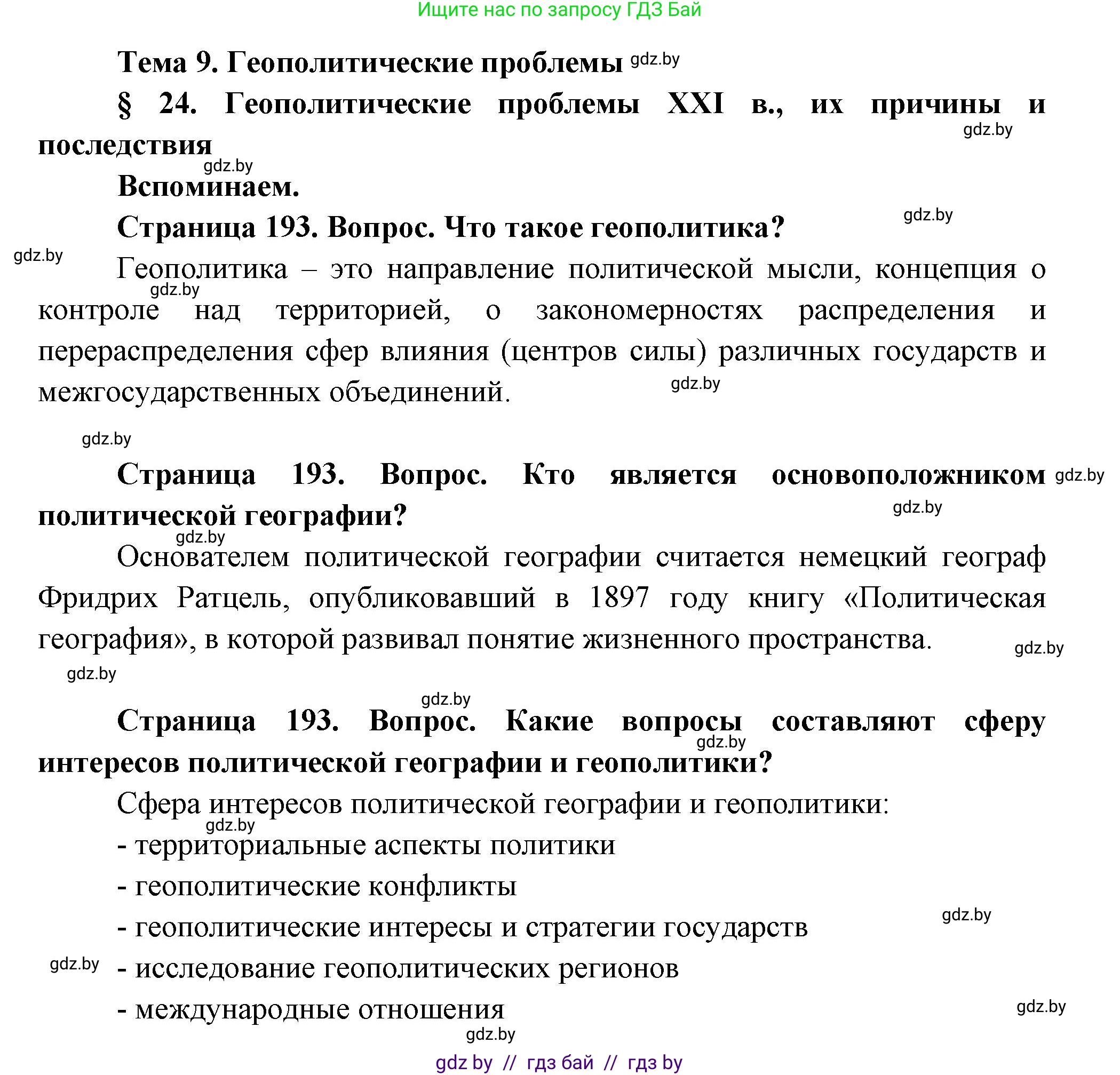 География, 11 класс Учебник, авторы: Витченко Александр Николаевич, Антипова Екатерина Анатольевна, Гузова Ольга Николаевна, издательство Адукацыя i выхаванне, Минск, 2021, страница 193, Решение