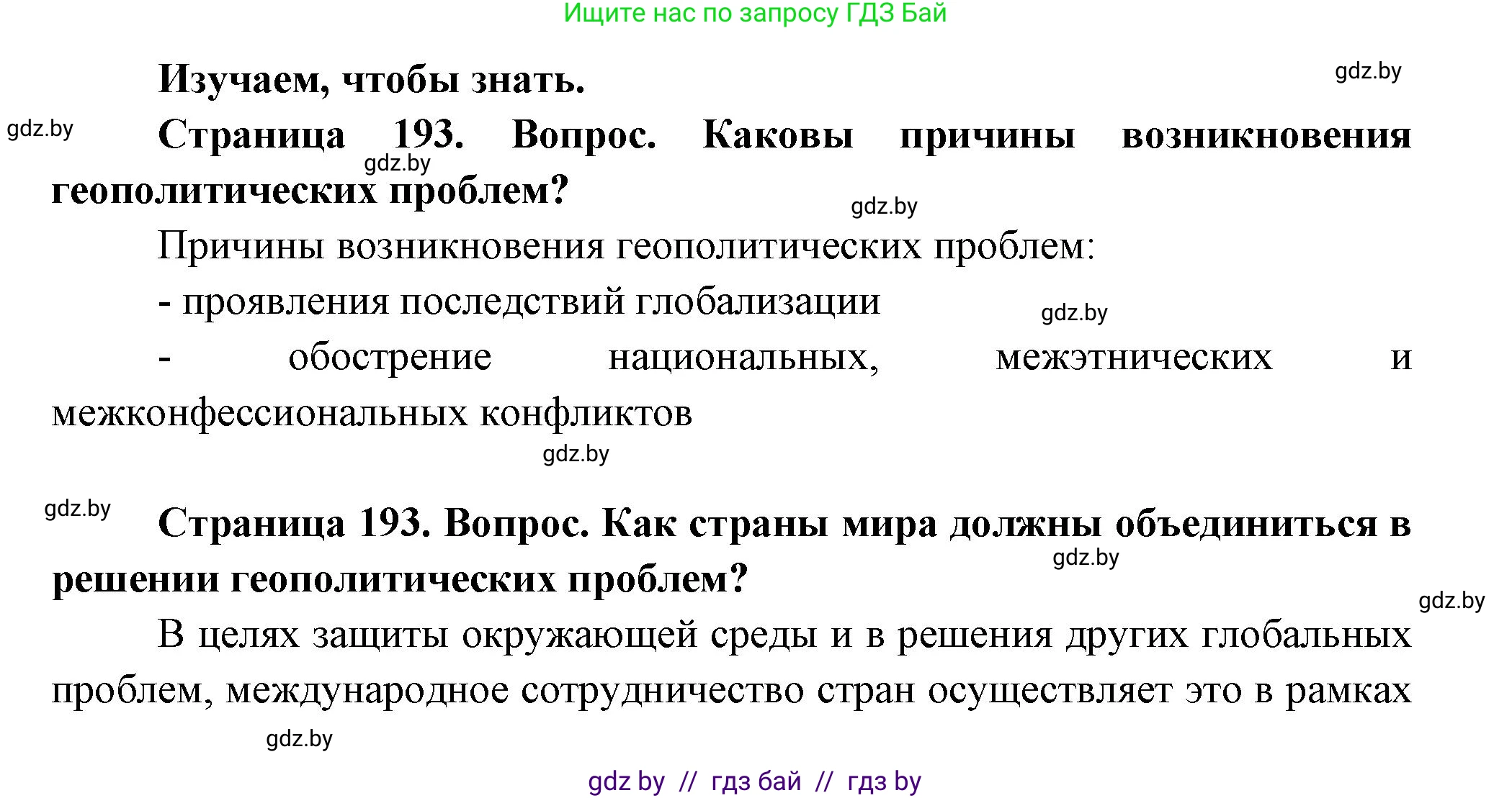 География, 11 класс Учебник, авторы: Витченко Александр Николаевич, Антипова Екатерина Анатольевна, Гузова Ольга Николаевна, издательство Адукацыя i выхаванне, Минск, 2021, страница 193, Решение