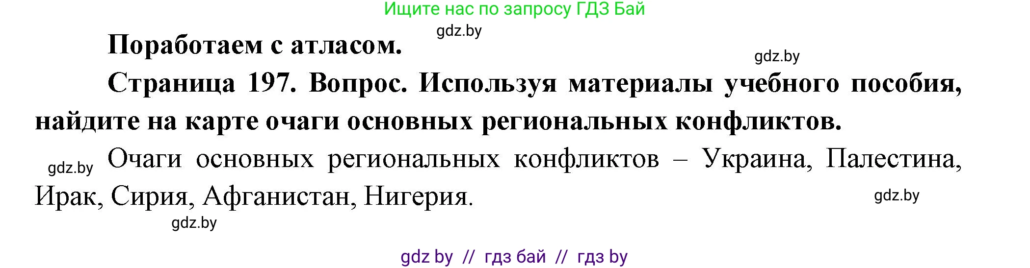 География, 11 класс Учебник, авторы: Витченко Александр Николаевич, Антипова Екатерина Анатольевна, Гузова Ольга Николаевна, издательство Адукацыя i выхаванне, Минск, 2021, страница 197, Решение
