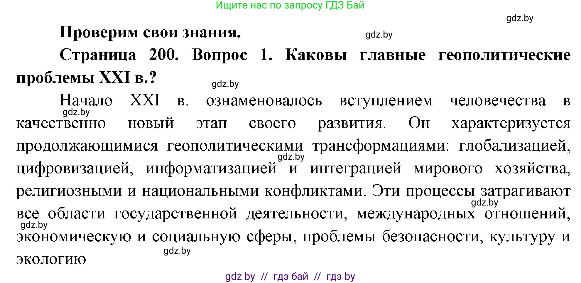 География, 11 класс Учебник, авторы: Витченко Александр Николаевич, Антипова Екатерина Анатольевна, Гузова Ольга Николаевна, издательство Адукацыя i выхаванне, Минск, 2021, страница 200, номер 1, Решение