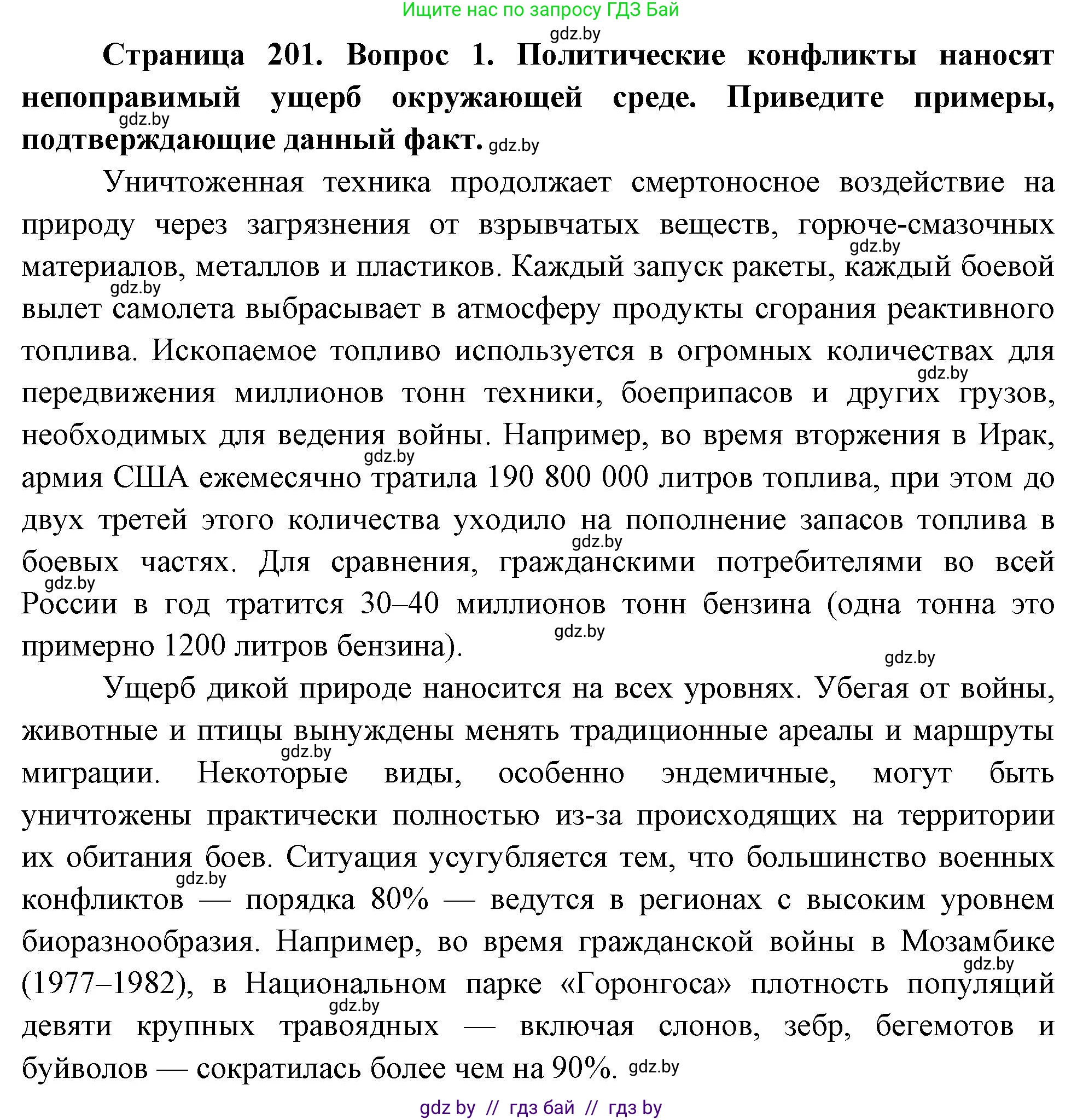 География, 11 класс Учебник, авторы: Витченко Александр Николаевич, Антипова Екатерина Анатольевна, Гузова Ольга Николаевна, издательство Адукацыя i выхаванне, Минск, 2021, страница 201, номер 1, Решение