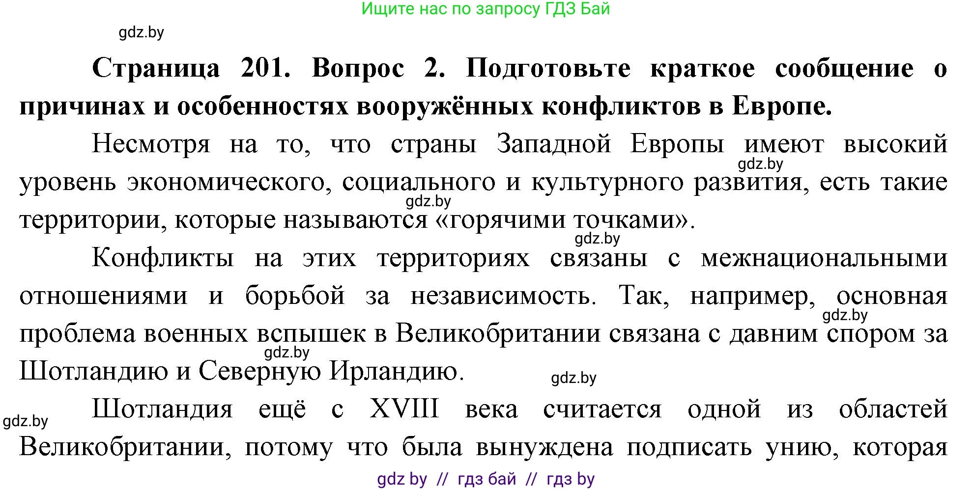 География, 11 класс Учебник, авторы: Витченко Александр Николаевич, Антипова Екатерина Анатольевна, Гузова Ольга Николаевна, издательство Адукацыя i выхаванне, Минск, 2021, страница 201, номер 2, Решение