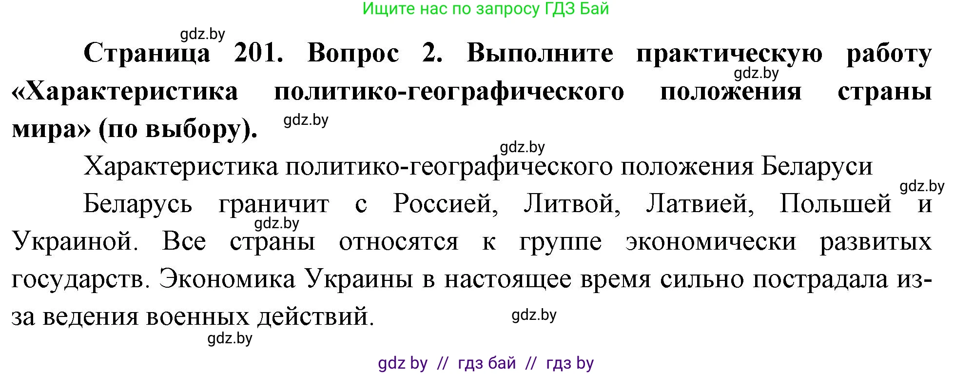 География, 11 класс Учебник, авторы: Витченко Александр Николаевич, Антипова Екатерина Анатольевна, Гузова Ольга Николаевна, издательство Адукацыя i выхаванне, Минск, 2021, страница 201, номер 2, Решение