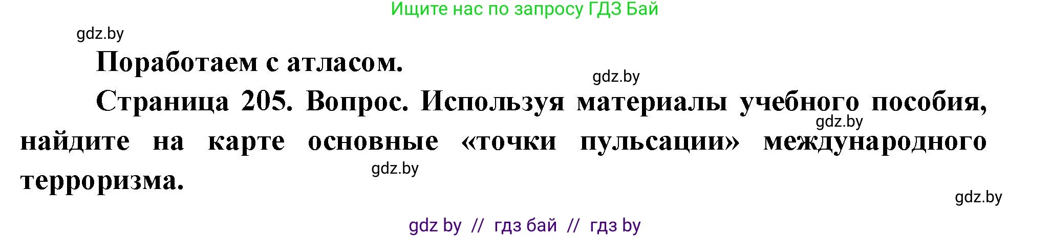 География, 11 класс Учебник, авторы: Витченко Александр Николаевич, Антипова Екатерина Анатольевна, Гузова Ольга Николаевна, издательство Адукацыя i выхаванне, Минск, 2021, страница 205, Решение
