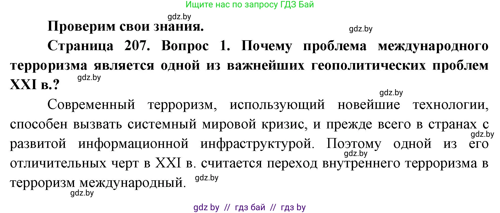 География, 11 класс Учебник, авторы: Витченко Александр Николаевич, Антипова Екатерина Анатольевна, Гузова Ольга Николаевна, издательство Адукацыя i выхаванне, Минск, 2021, страница 207, номер 1, Решение