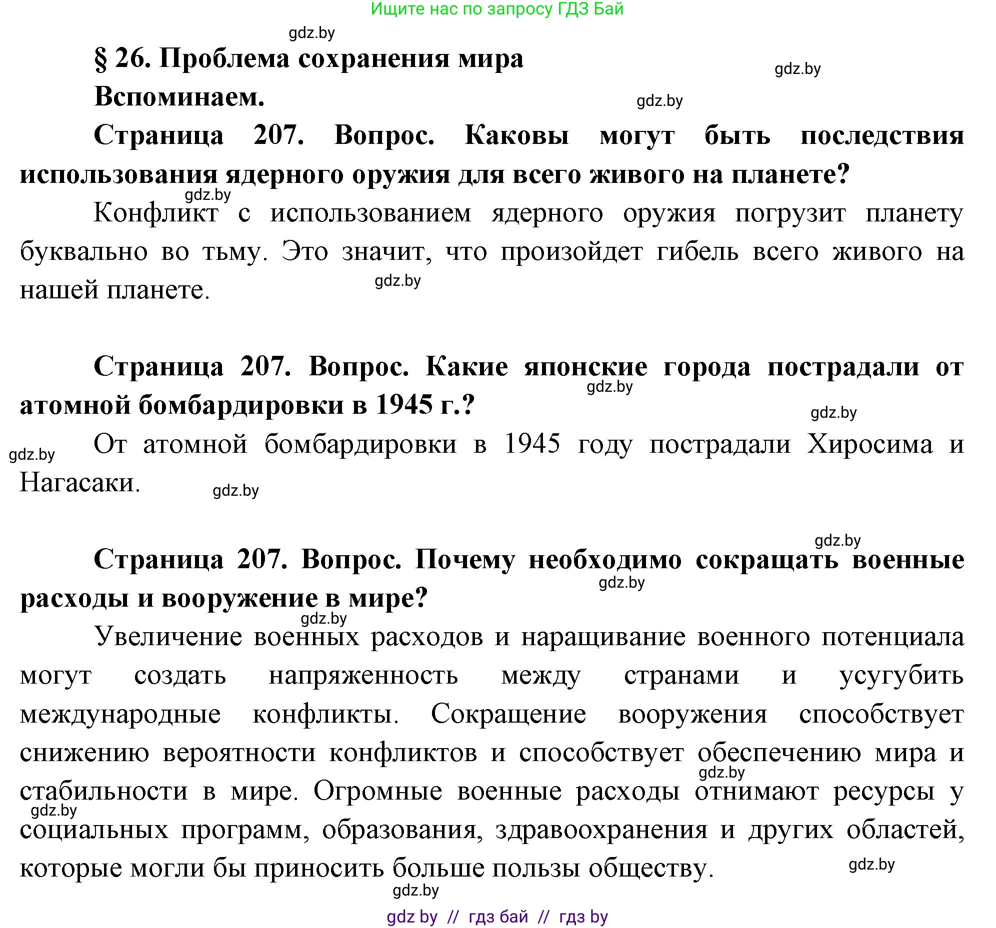 География, 11 класс Учебник, авторы: Витченко Александр Николаевич, Антипова Екатерина Анатольевна, Гузова Ольга Николаевна, издательство Адукацыя i выхаванне, Минск, 2021, страница 207, Решение