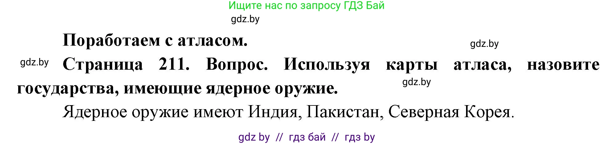 География, 11 класс Учебник, авторы: Витченко Александр Николаевич, Антипова Екатерина Анатольевна, Гузова Ольга Николаевна, издательство Адукацыя i выхаванне, Минск, 2021, страница 211, Решение