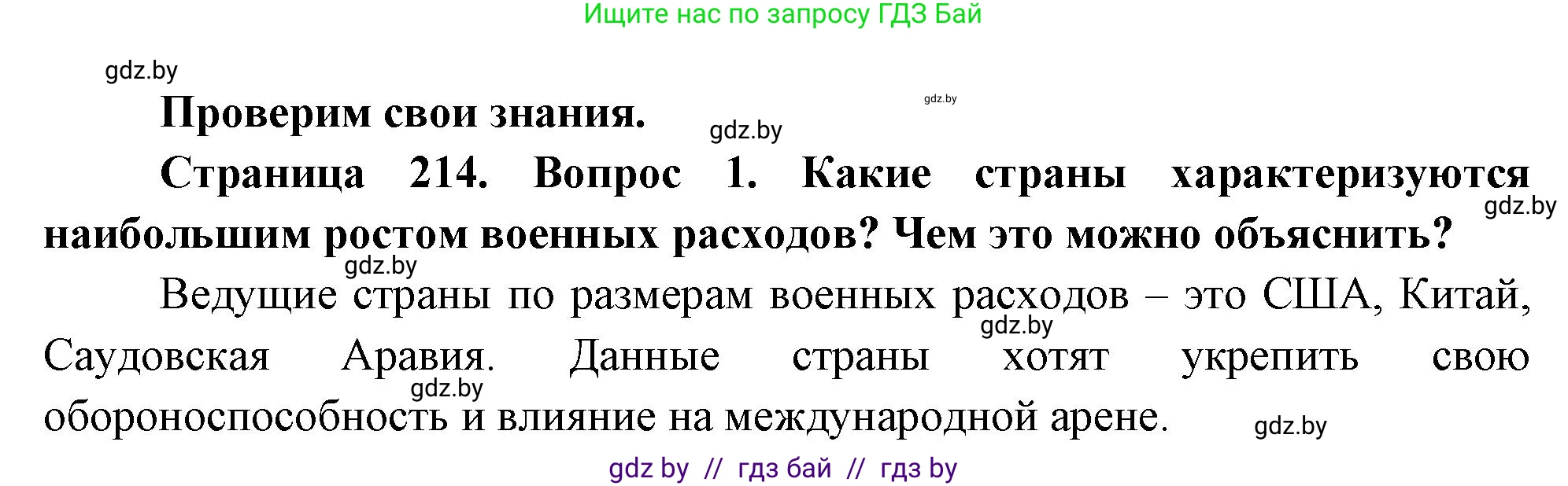 География, 11 класс Учебник, авторы: Витченко Александр Николаевич, Антипова Екатерина Анатольевна, Гузова Ольга Николаевна, издательство Адукацыя i выхаванне, Минск, 2021, страница 214, номер 1, Решение