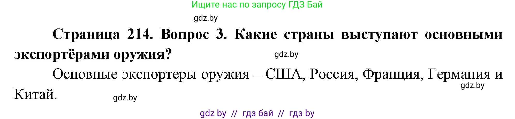 География, 11 класс Учебник, авторы: Витченко Александр Николаевич, Антипова Екатерина Анатольевна, Гузова Ольга Николаевна, издательство Адукацыя i выхаванне, Минск, 2021, страница 214, номер 3, Решение