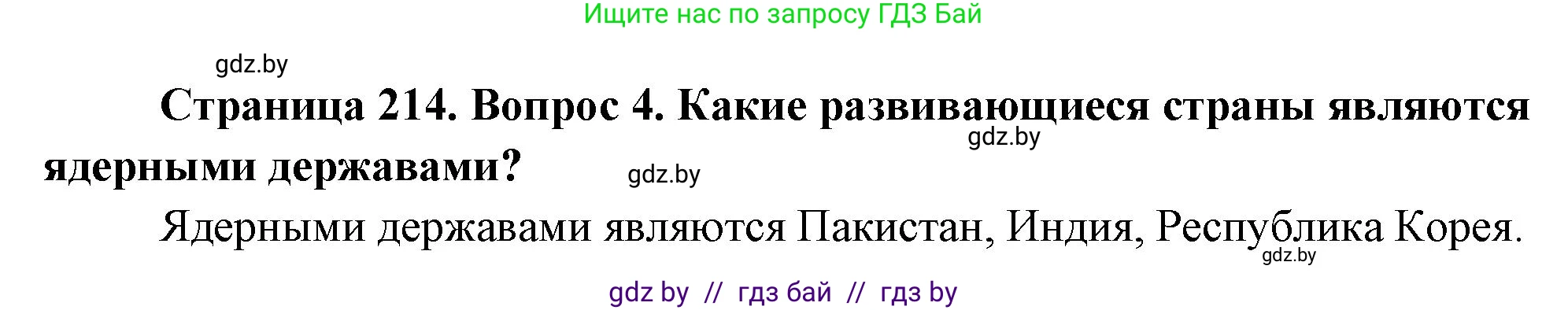 География, 11 класс Учебник, авторы: Витченко Александр Николаевич, Антипова Екатерина Анатольевна, Гузова Ольга Николаевна, издательство Адукацыя i выхаванне, Минск, 2021, страница 214, номер 4, Решение