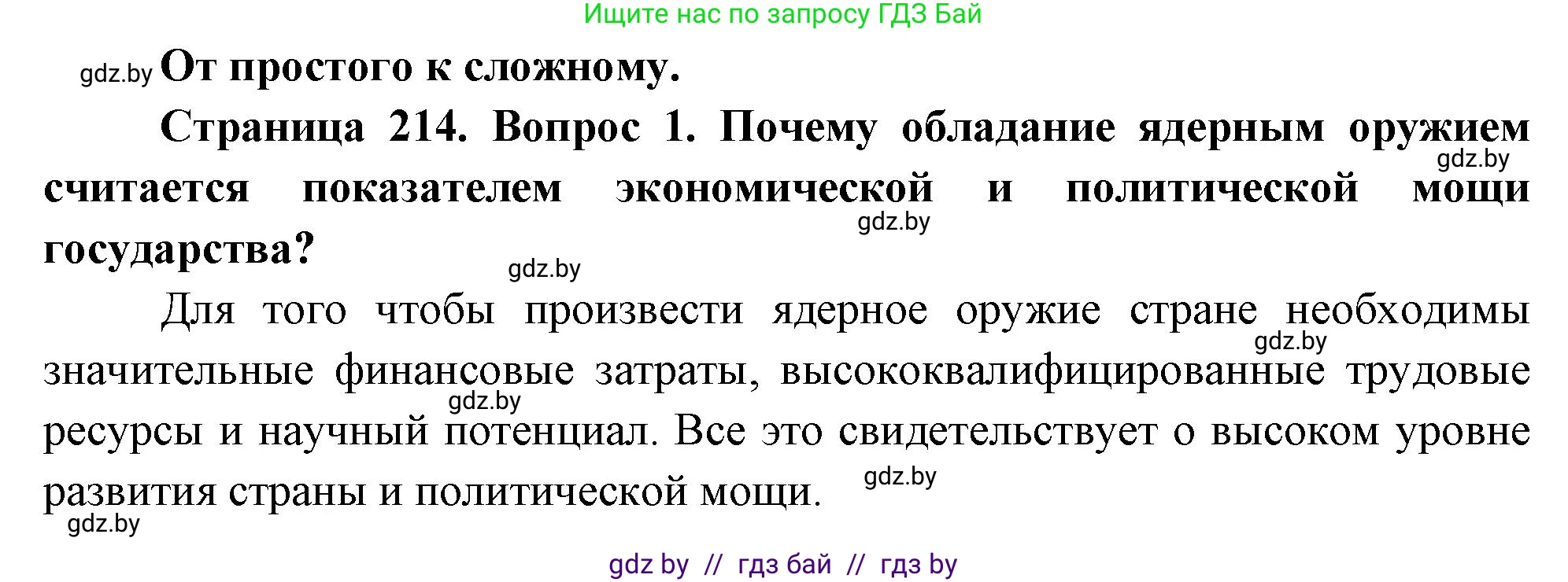 География, 11 класс Учебник, авторы: Витченко Александр Николаевич, Антипова Екатерина Анатольевна, Гузова Ольга Николаевна, издательство Адукацыя i выхаванне, Минск, 2021, страница 214, номер 1, Решение