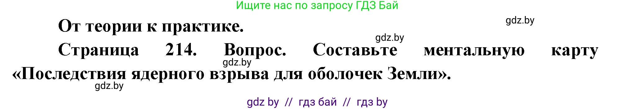 География, 11 класс Учебник, авторы: Витченко Александр Николаевич, Антипова Екатерина Анатольевна, Гузова Ольга Николаевна, издательство Адукацыя i выхаванне, Минск, 2021, страница 214, номер 1, Решение