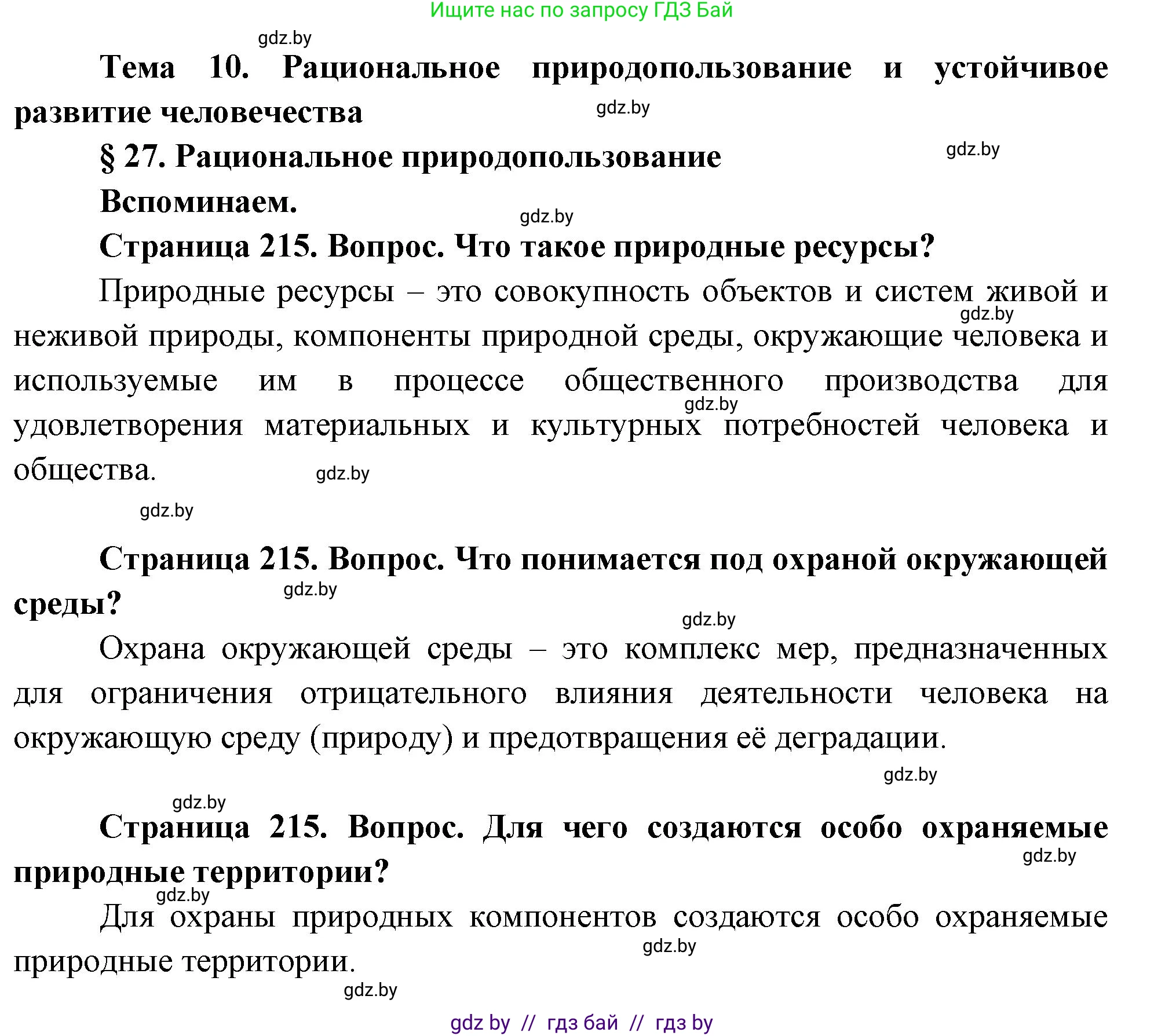 География, 11 класс Учебник, авторы: Витченко Александр Николаевич, Антипова Екатерина Анатольевна, Гузова Ольга Николаевна, издательство Адукацыя i выхаванне, Минск, 2021, страница 215, Решение